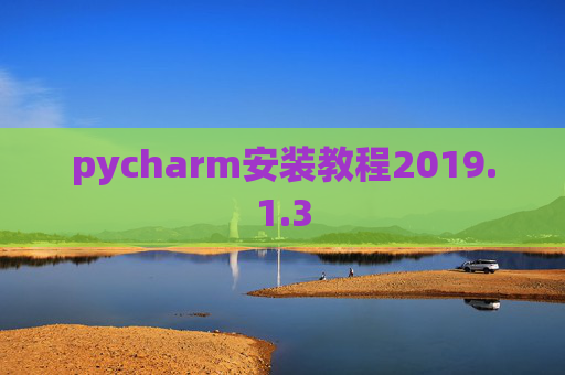 pycharm安装教程2019.1.3