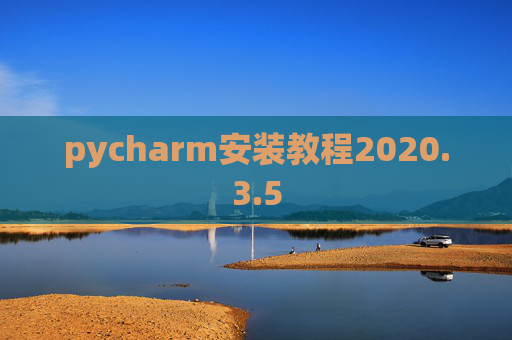 pycharm安装教程2020.3.5 pycharm安装教程2020.3.5